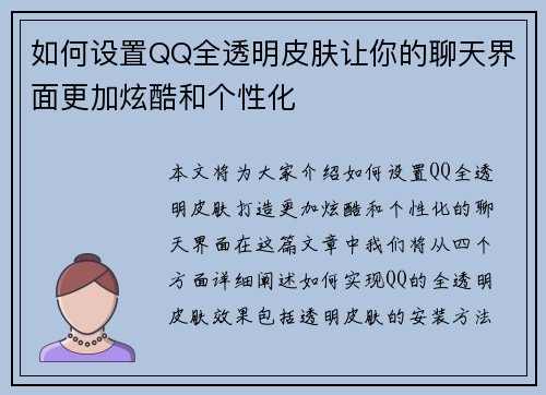 如何设置QQ全透明皮肤让你的聊天界面更加炫酷和个性化