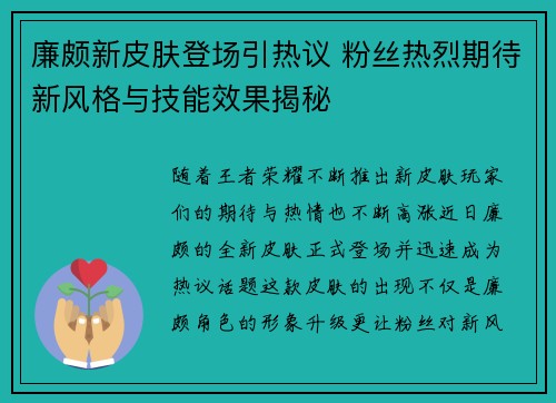 廉颇新皮肤登场引热议 粉丝热烈期待新风格与技能效果揭秘