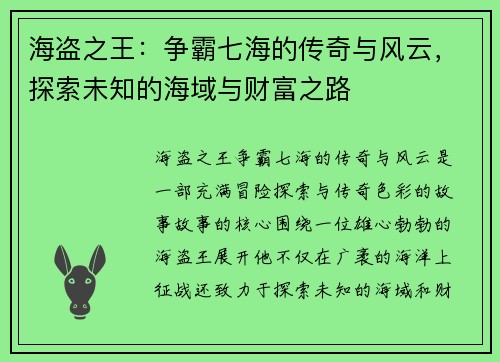 海盗之王:争霸七海的传奇与风云,探索未知的海域与财富之路 海盗之王:争霸七海的传奇与风云,探索未知的海域与财富之路