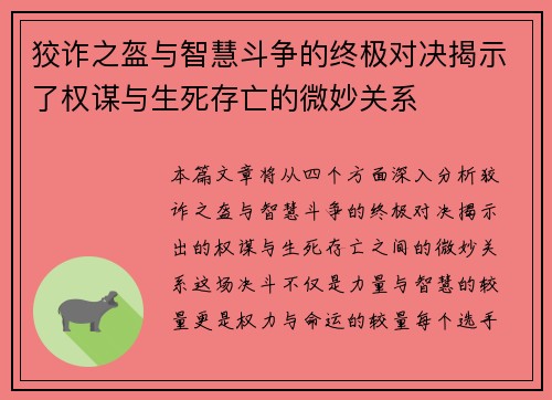 狡诈之盔与智慧斗争的终极对决揭示了权谋与生死存亡的微妙关系