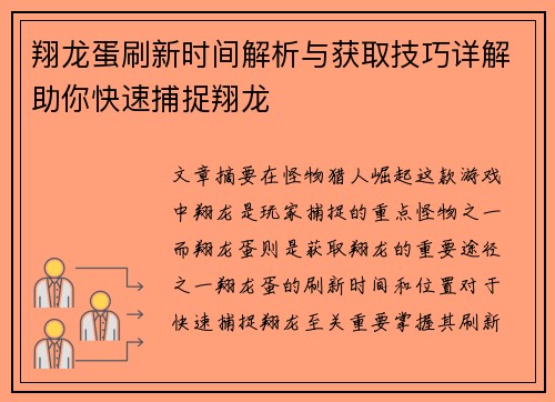 翔龙蛋刷新时间解析与获取技巧详解助你快速捕捉翔龙