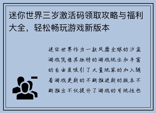 迷你世界三岁激活码领取攻略与福利大全，轻松畅玩游戏新版本