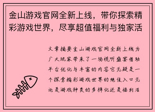 金山游戏官网全新上线，带你探索精彩游戏世界，尽享超值福利与独家活动