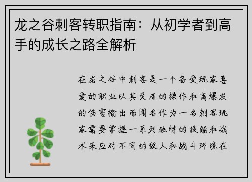 龙之谷刺客转职指南：从初学者到高手的成长之路全解析
